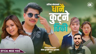 Image-धानै कुट्ने ढिकी - Janak Lama - Salina Moktan Ft. Shishir Budhathoki & Asmita Rana New Song 2081