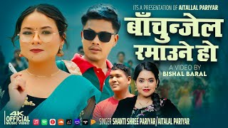 Image-Bachunjel Ramaune Ho | बाचुन्जेल रमाउने हो Shanti Shree • Aitalal Ft. Matthu•Asmita New Song 2081