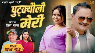 Image-New Deuda Song 2081 पुट्क्यौली मेरी Putkyauli Meri - Mahadev Bhatta • Gauri Bhatta • Harish • Asmita